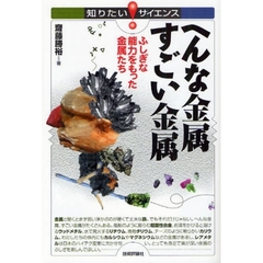 へんな金属すごい金属　ふしぎな能力をもった金属たち