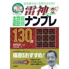 秀逸雷神超難問ナンプレ１３０選　脳を鍛える！活性化させる！