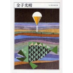 金子光晴　１８９５－１９７５