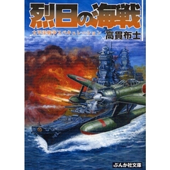 烈日の海戦　太平洋戦争スペキュレーション
