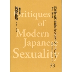 近代日本のセクシュアリティ　同性愛言説・性教育からみるセクシュアリティ　３３　復刻　純潔指導