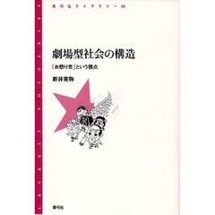 劇場型社会の構造　「お祭り党」という視点