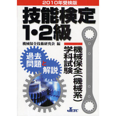 技能検定１・２級機械保全〈機械系〉学科試験過去問題と解説　２０１０年受検版