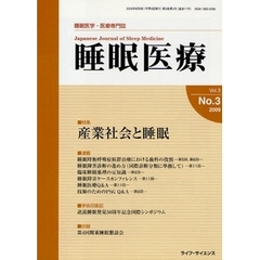 睡眠医療　睡眠医学・医療専門誌　Ｖｏｌ．３Ｎｏ．３（２００９）　特集産業社会と睡眠