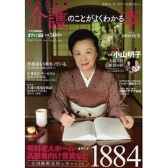 介護のことがよくわかる本　Ｖｏｌ．０２（２００９秋冬）　有料老人ホーム・高齢者向け賃貸など全データ１８８４