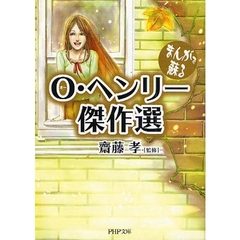 まんがで蘇るＯ・ヘンリー傑作選