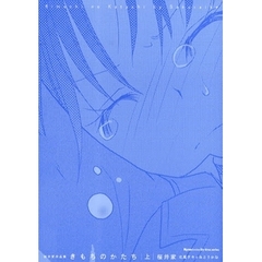 きもちのかたち　桜井家作品集　上