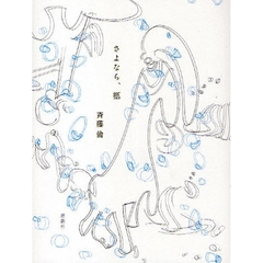 さよなら、柩