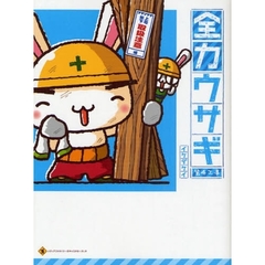 全力ウサギ　第４工事　上司部下・取扱注意編