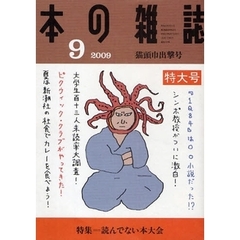 本の雑誌　２００９－９　猫頭巾出撃号　特集＝読んでない本大全