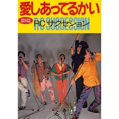 愛しあってるかい　ＲＣサクセション　ＤＥＬＵＸＥ　ＥＤＩＴＩＯＮ