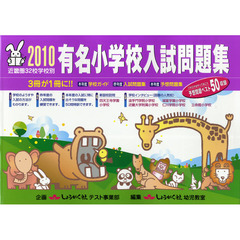 有名小学校入試問題集　近畿圏３２校学校別　２０１０