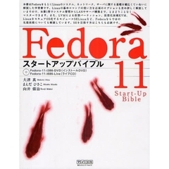 Ｆｅｄｏｒａ　１１スタートアップバイブル