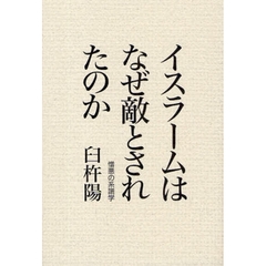 イスラームはなぜ敵とされたのか　憎悪の系譜学