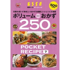 ボリューム＆ヘルシーおかず２５０　空腹を満たす美味しいおかず＆健康にいいレシピが満載