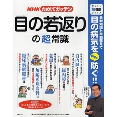 ＮＨＫためしてガッテン目の若返りの「超」常識