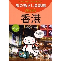 旅の指さし会話帳ｍｉｎｉ　バッグに一冊！すぐに通じる！　香港　広東語