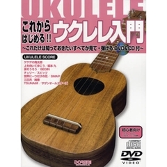 これからはじめる！！ウクレレ入門　これだけは知っておきたいすべてが見て・弾けるＤＶＤ＆ＣＤ付