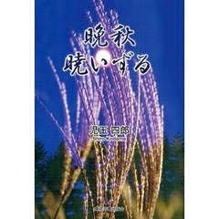 晩秋暁いずる