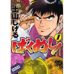 ばくめし！　　　１