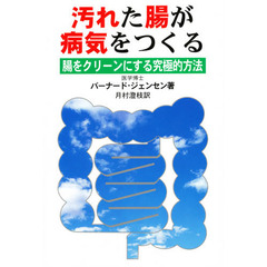 汚れた腸が病気をつくる　腸をクリーンにする究極的方法　新装改訂