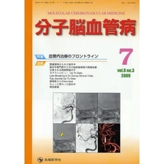 分子脳血管病　ｖｏｌ．８ｎｏ．３（２００９－７）　特集・血管内治療のフロントライン