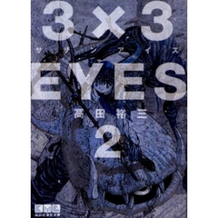 ３×３ＥＹＥＳ　２