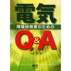 現場技術者のための電気Ｑ＆Ａ
