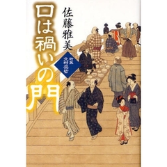 口は禍いの門