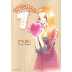 ラブホリック　１