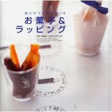 お菓子＆ラッピング　想いがつたわる３０＋１８