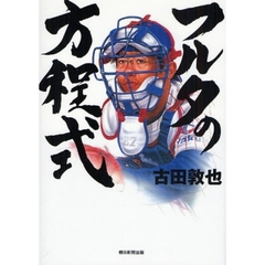 フルタの方程式