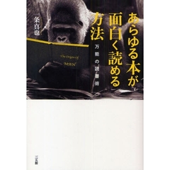 あらゆる本が面白く読める方法　万能の読書術