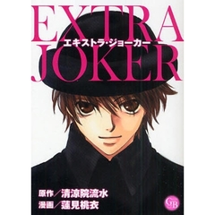 エキストラ・ジョーカー
