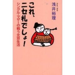 これ、ニセ札でしょ！　シングル・マザーの戦う北京生活