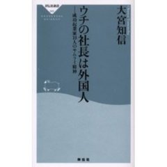 ウチの社長は外国人　成功起業家１０人のサムライ精神