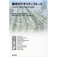 都市のクオリティ・ストック　土地利用・緑地・交通の統合戦略