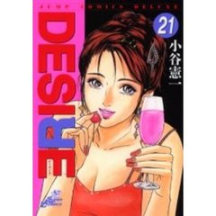 ＤＥＳＩＲＥ　　２１