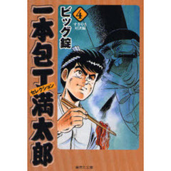 一本包丁満太郎セレクション　４　すきやき対決編