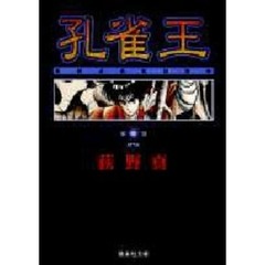 孔雀王　３