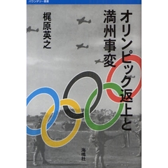 オリンピック返上と満州事変