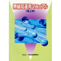無線局運用マニュアル　陸上用