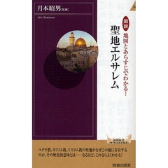 図説地図とあらすじでわかる！聖地エルサレム