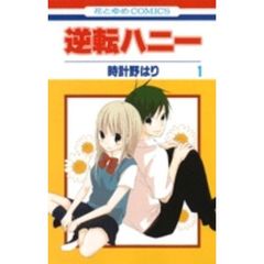 逆転ハニー　　　１