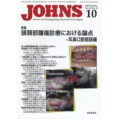 ＪＯＨＮＳ　Ｖｏｌ．２５Ｎｏ．１０（２００９－１０）　特集頭頚部腫瘍診療における論点　耳鼻口腔咽頭編