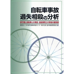 自転車事故過失相殺の分析　歩行者と自転車との事故・自転車同士の事故の裁判例