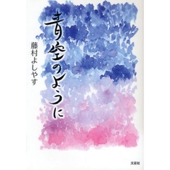 青空のように