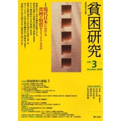 貧困研究　ｖｏｌ．３（２００９Ｏｃｔｏｂｅｒ）　特集現代日本における貧困の特質をどうとらえるか　小特集・貧困研究の課題　３