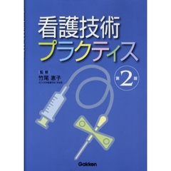 看護技術プラクティス　第２版