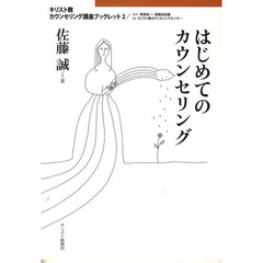 はじめてのカウンセリング